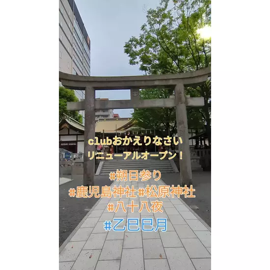 Club おかえりなさい