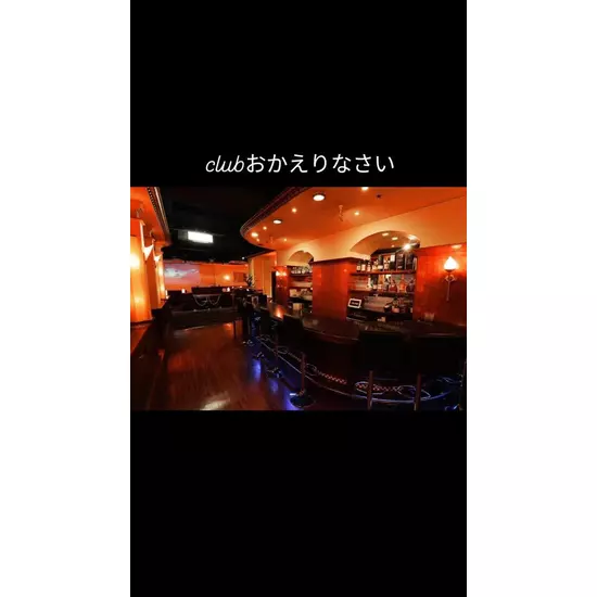 Club おかえりなさい