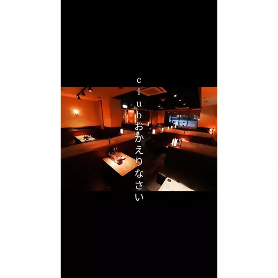 Club おかえりなさい