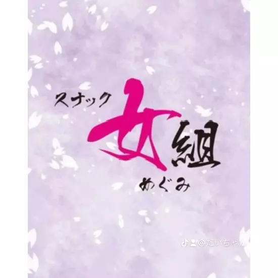 スナック女組
