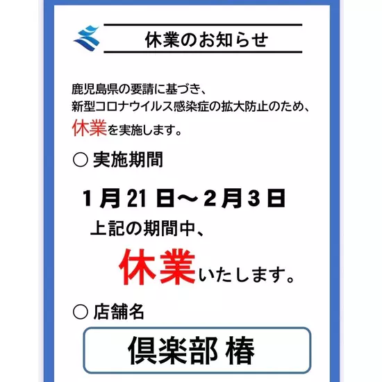 倶楽部 椿