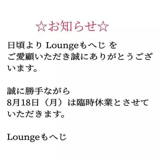 Lounge MOHEJI ～もへじ～