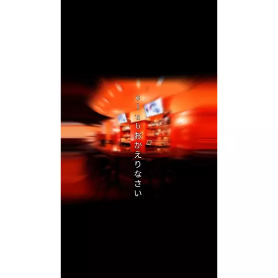 Club おかえりなさい