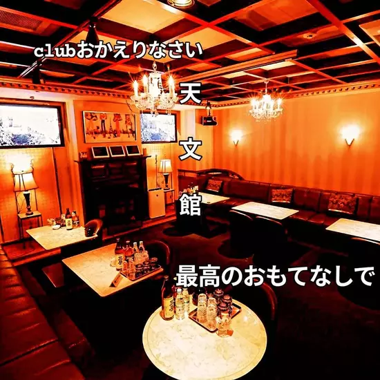 Club おかえりなさい