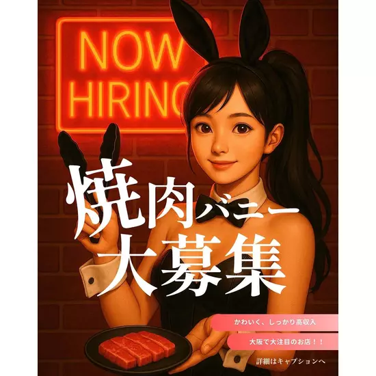 焼肉とバニーガール 難波店
