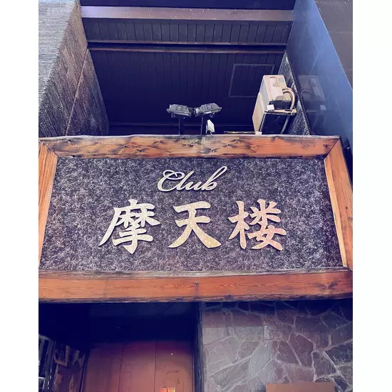 Club 摩天楼