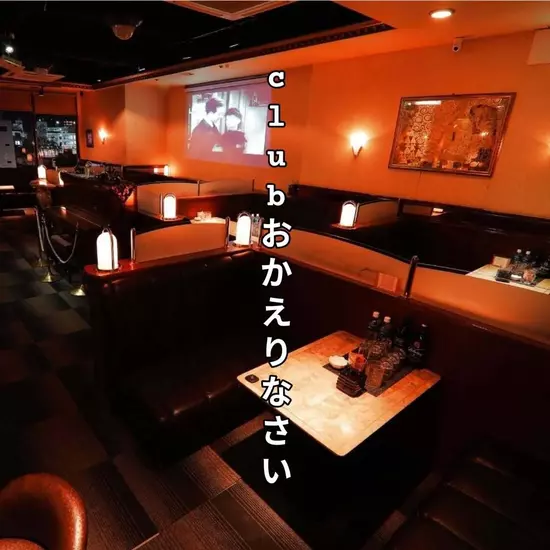 Club おかえりなさい