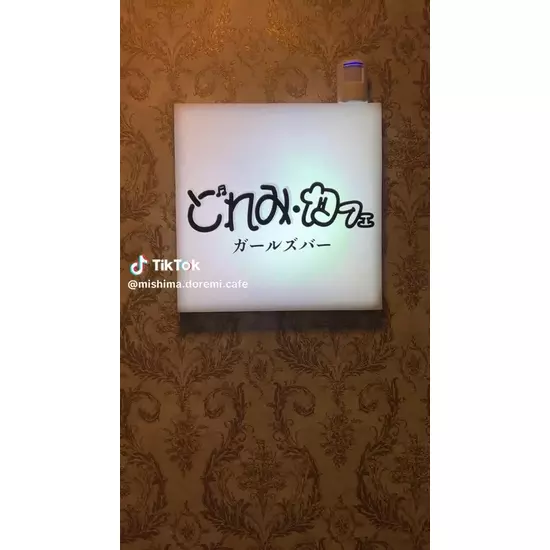 三島女どれみ・カフェ