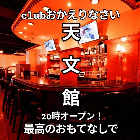 Club おかえりなさい