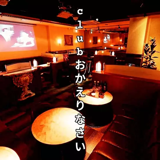 Club おかえりなさい