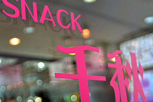 Snack 千秋 チアキ 福岡市博多区中洲 スナック ナイトスタイル