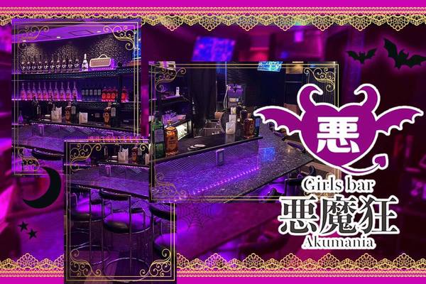 Girls bar 悪魔狂 -Akumania-