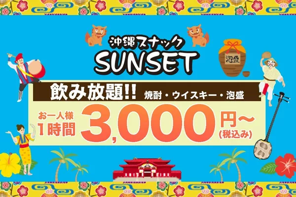 沖縄スナック SUNSET 銀座8丁目店