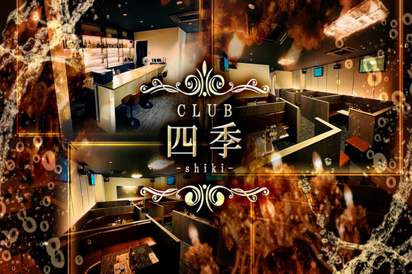 CLUB 四季 -shiki-