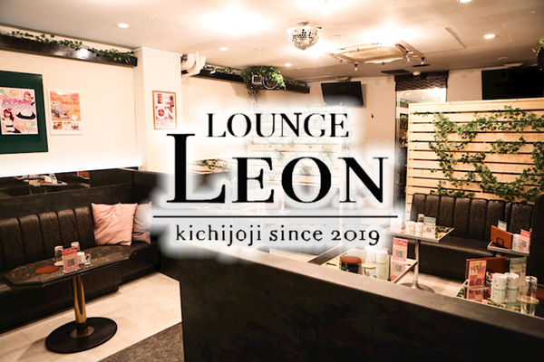吉祥寺女子大生ラウンジ Leon レオン 武蔵野市吉祥寺本町 女子大生ラウンジ ナイトスタイル