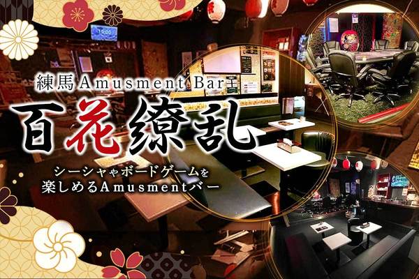 Amusement Bar 百花繚乱