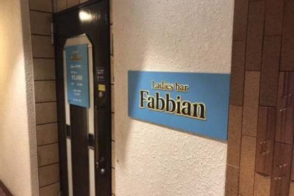 Ladies Bar Fabbian ファビアン 文京区湯島 スナック ナイトスタイル