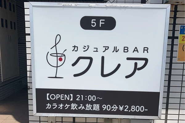 カジュアルBAR クレア