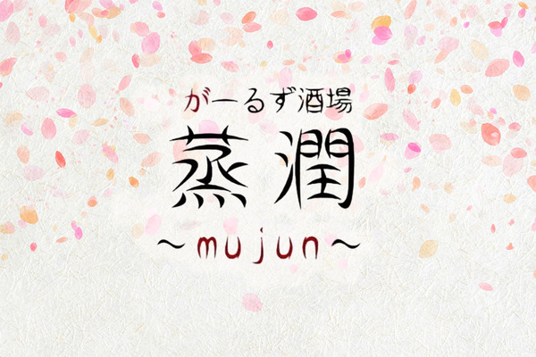 がーるず酒場 蒸潤 ～mujun～