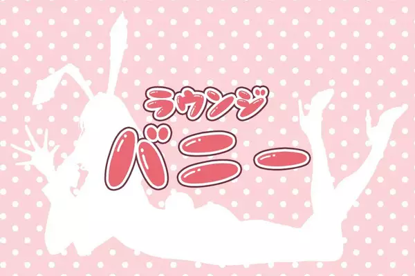 ラウンジ バニー