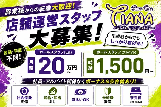 北区 赤羽南 ティアナ ホール・黒服（バイト）求人
