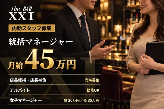 長野市 大字鶴賀権堂町 エックスエックスアイ 女子マネージャー(夜の部)求人