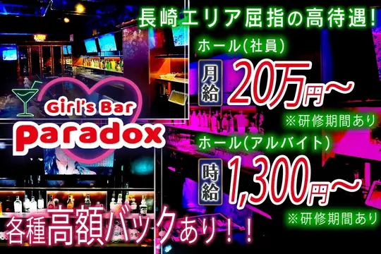 長崎市 本石灰町 パラドックス ホール・黒服(バイト)求人