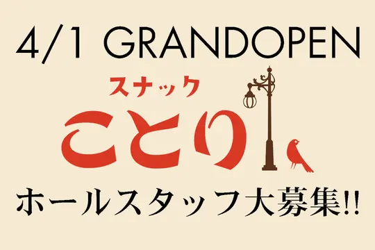 鹿児島市 山之口町 ことり ホール・黒服(バイト)求人