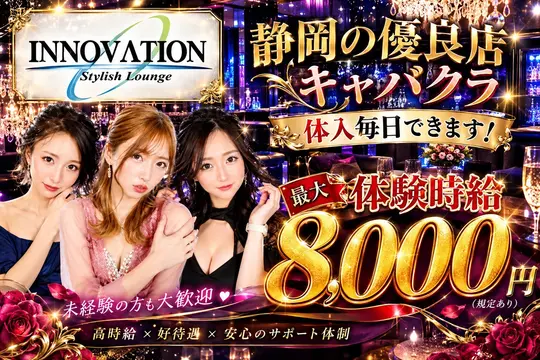 静岡市 葵区両替町 イノベーション キャスト求人