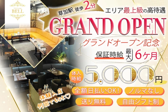 草加市 氷川町 ベル キャスト求人