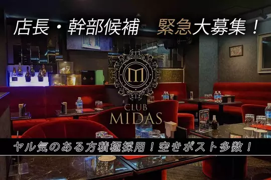 荒川区 日暮里 ミダス [男][女]店長・幹部候補求人
