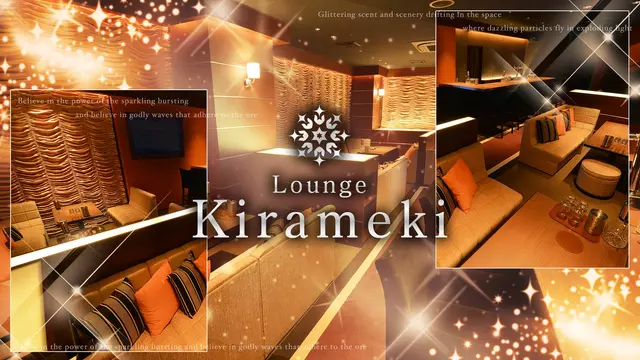 キラメキ(旭川市 3条通のラウンジ)