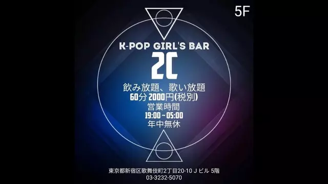 ツーシー(新宿区 歌舞伎町のガールズバー)