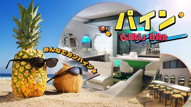 パイン(那覇市 松山のガールズバー)