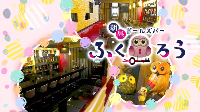 ふくろう（朝・昼）(豊島区 池袋のガールズバー)