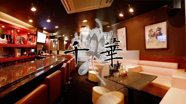 千華(熊本市 中央区下通のスナック)