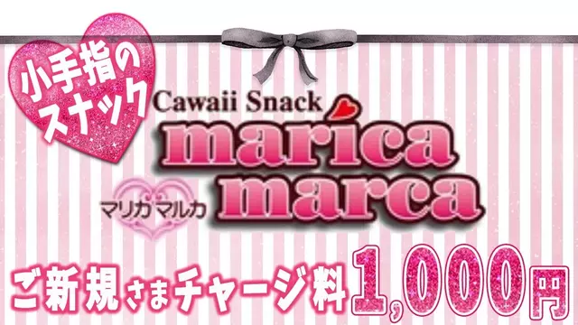 マリカマルカ(所沢市 青葉台のスナック)