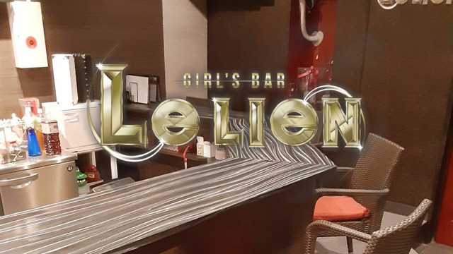 Girls Bar Lelien ルリアン 千葉市稲毛 ガールズバー ナイトスタイル