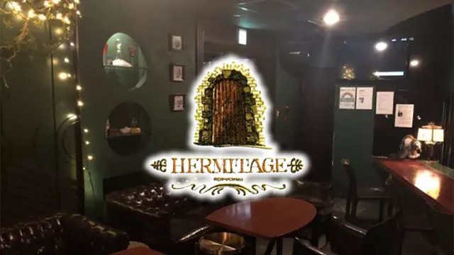 エルミタージュ(港区 六本木のスナック)