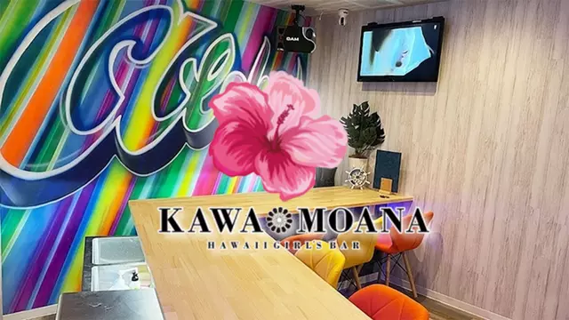 カワモアナ(川口市 栄町のガールズバー)