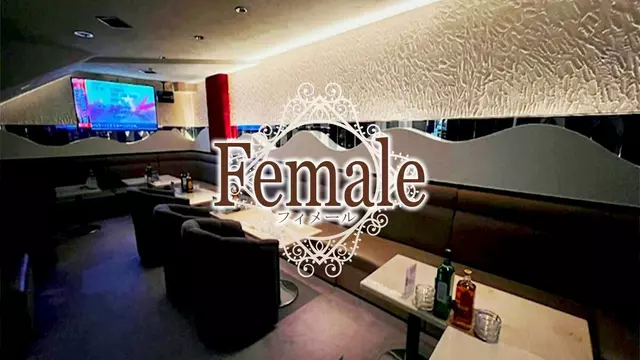 フィメール(盛岡市 大通の熟女キャバクラ)