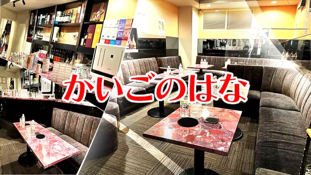 かいごのはな(渋谷区 道玄坂のキャバクラ)