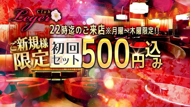 レジェ 川口(川口市 栄町のキャバクラ)