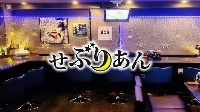 せぶりあん(港区 六本木の会員制スナック)