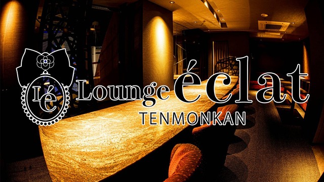 Lounge Eclat Tenmonkan エクラ 鹿児島市山之口町 ラウンジ ナイトスタイル
