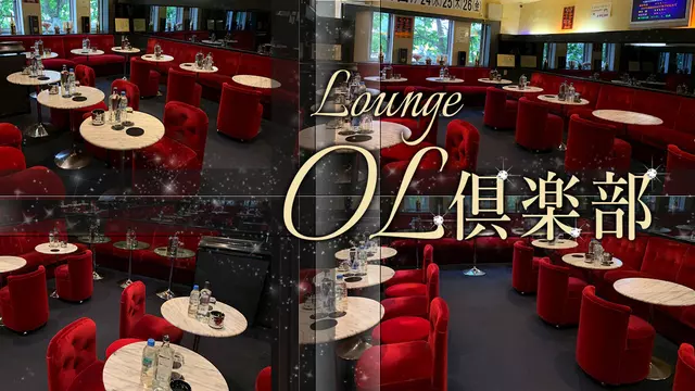 オーエルクラブ(秋田市 大町のキャバクラ)