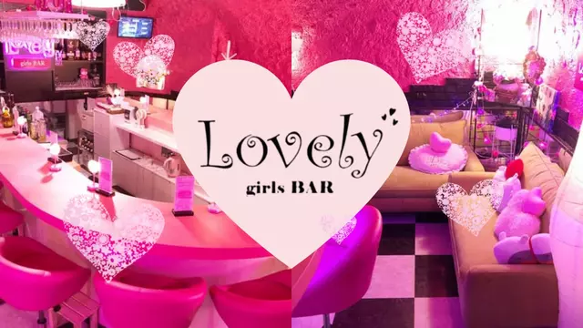 ラブリー(川崎市 川崎区東田町のガールズバー)
