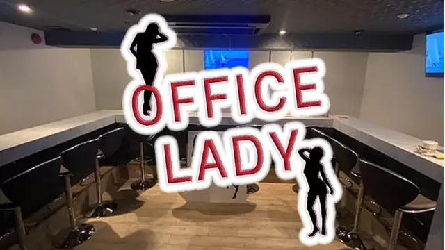オフィスレディ(葛飾区 東金町のガールズバー)