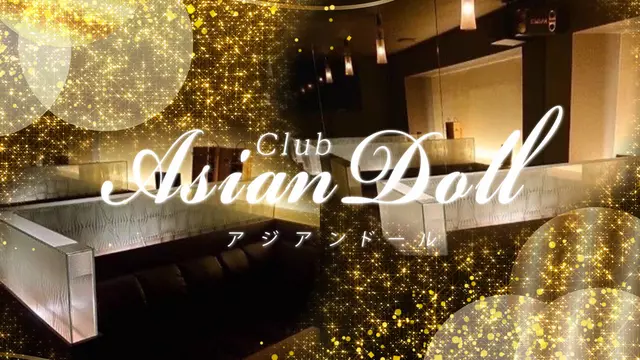 アジアンドール(松本市 中央のキャバクラ)