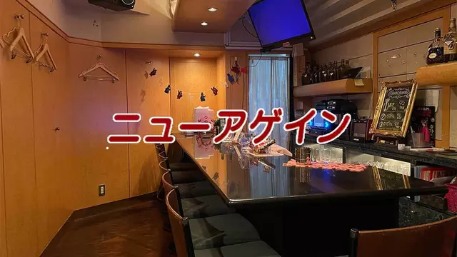 ニューアゲイン(新宿区 歌舞伎町のスナック)